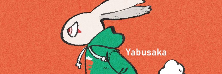 藪坂/yabusaka's banner