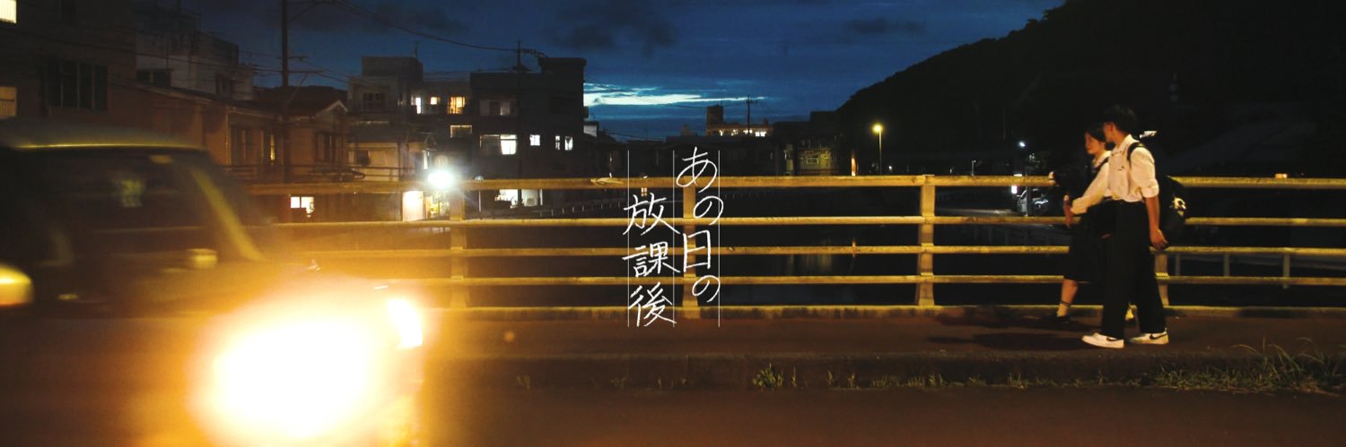 あの日の放課後's banner