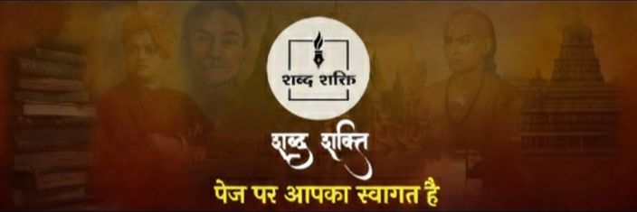 शब्द शक्ति 😊's banner