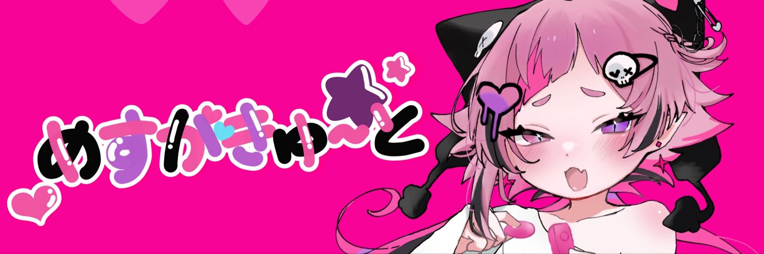 屍猫骸ちゃん様★めすがきゅ〜と's banner