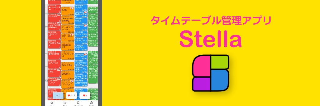 タイテ管理アプリ「Stella」開発アカウント's banner