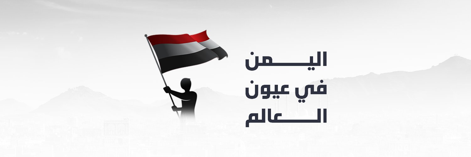 اليمن في عيون العالم's banner