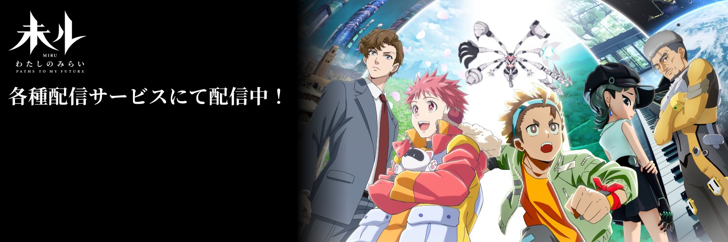 TVアニメ『未ル　わたしのみらい』公式's banner