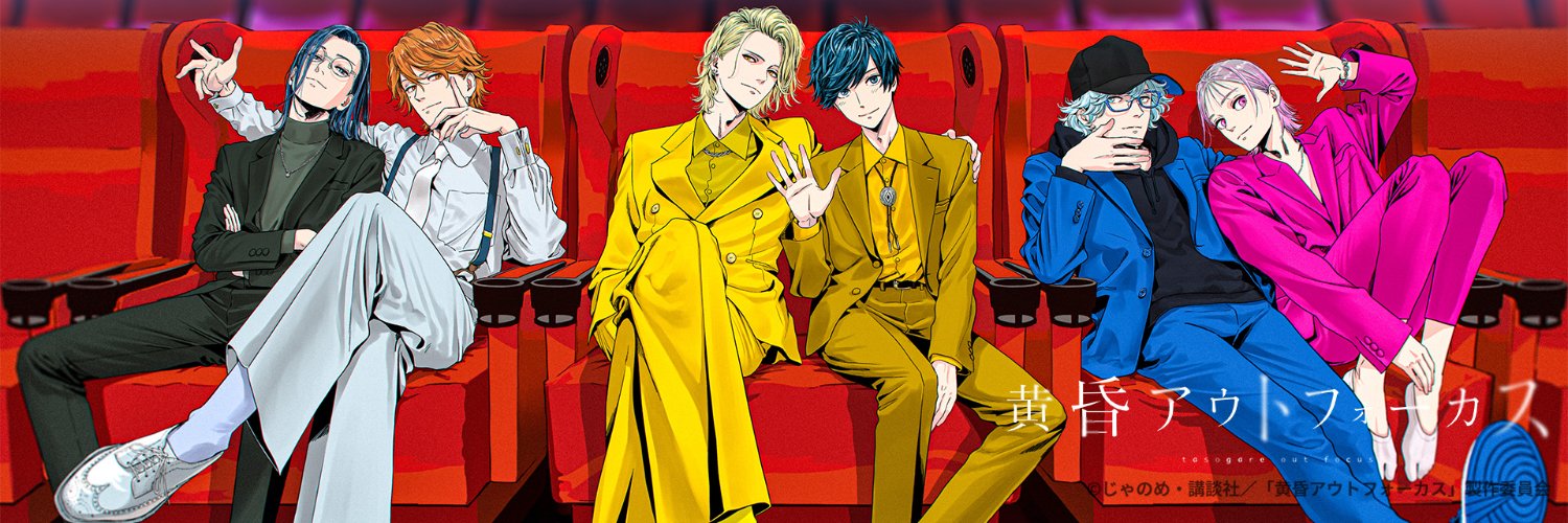 『黄昏アウトフォーカス』シリーズ【公式】's banner