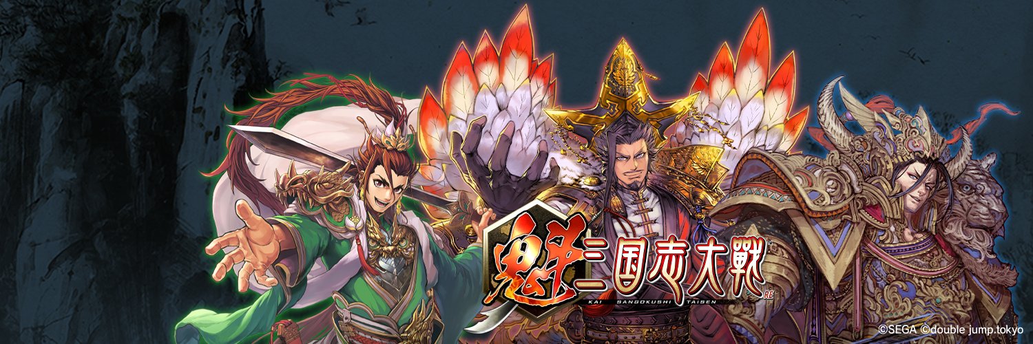 魁 三国志大戦 -Battle of Three Kingdoms-'s banner
