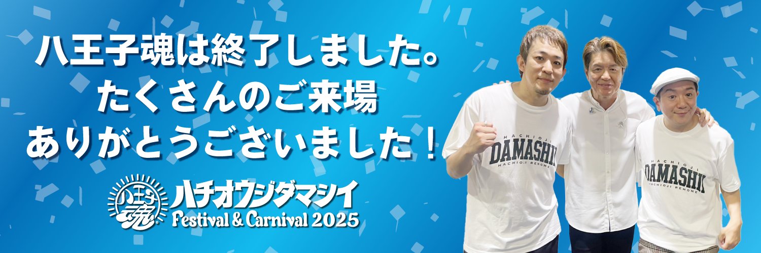 八王子魂Festival&Carnival's banner