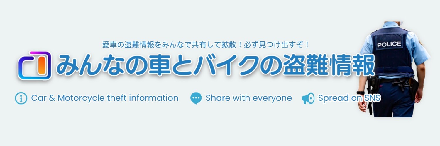 🚙みんなの車とバイクの盗難情報🏍's banner