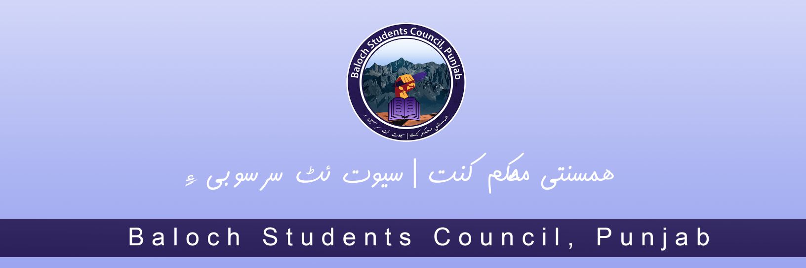 Baloch Students Council, Punjab's banner