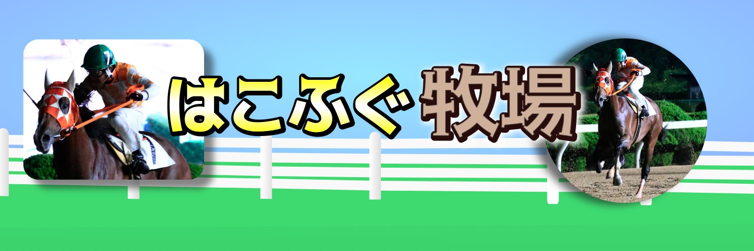 はこふぐ牧場's banner