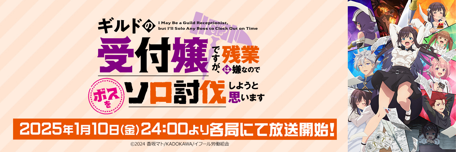 公式『ギルドの受付嬢ですが、残業は嫌なのでボスをソロ討伐しようと思います』's banner