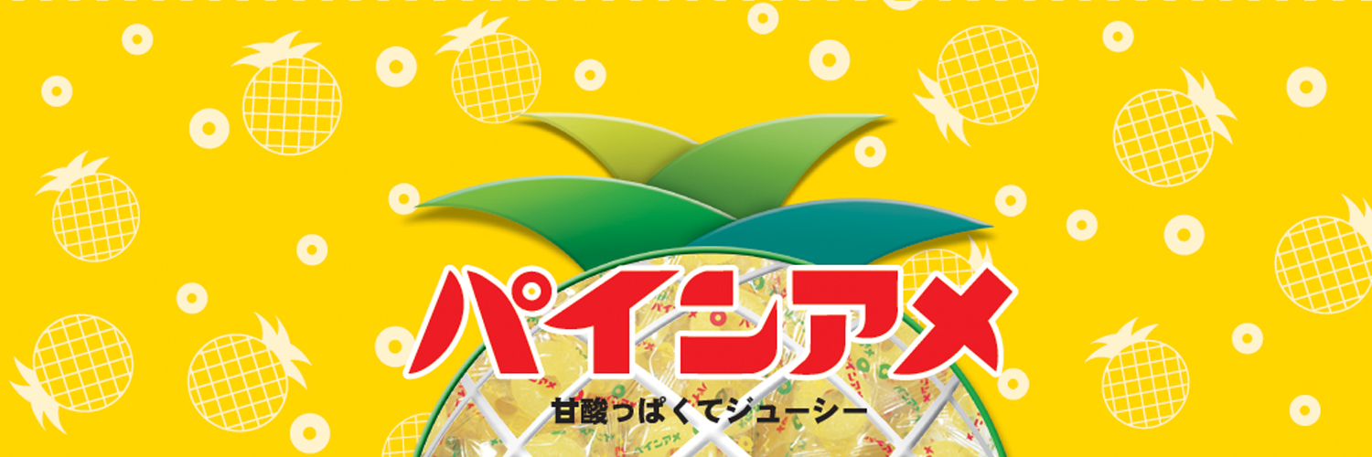 パインアメの【パイン株式会社】（公式）🍍's banner