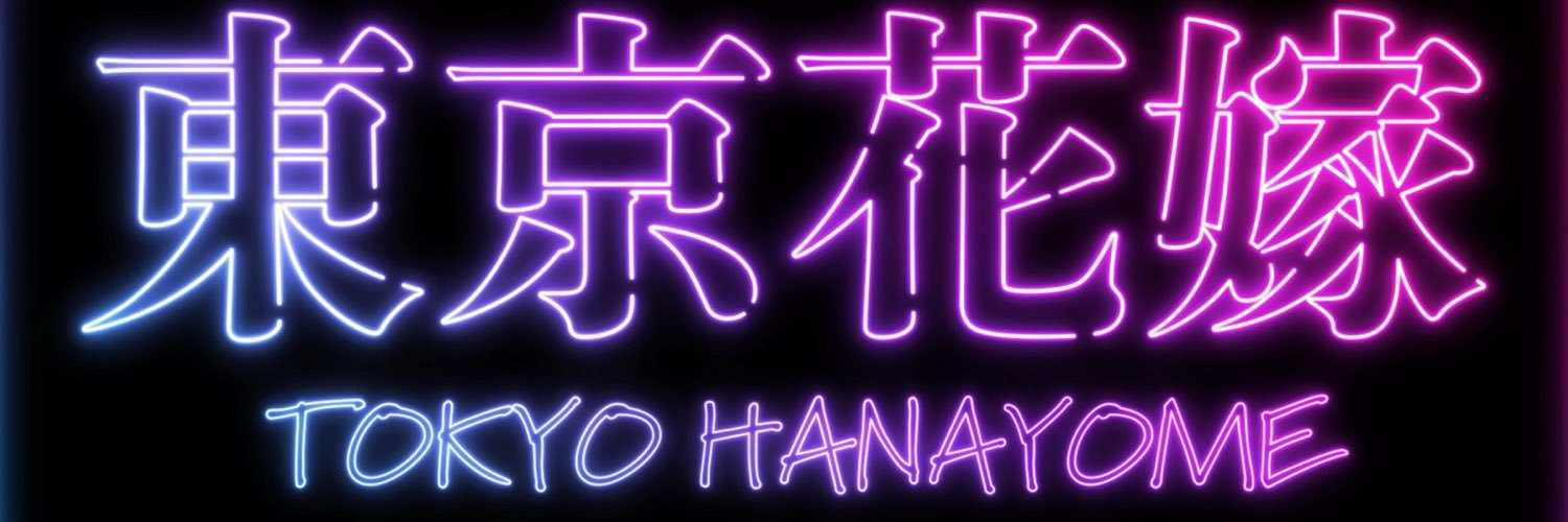 東京花嫁's banner