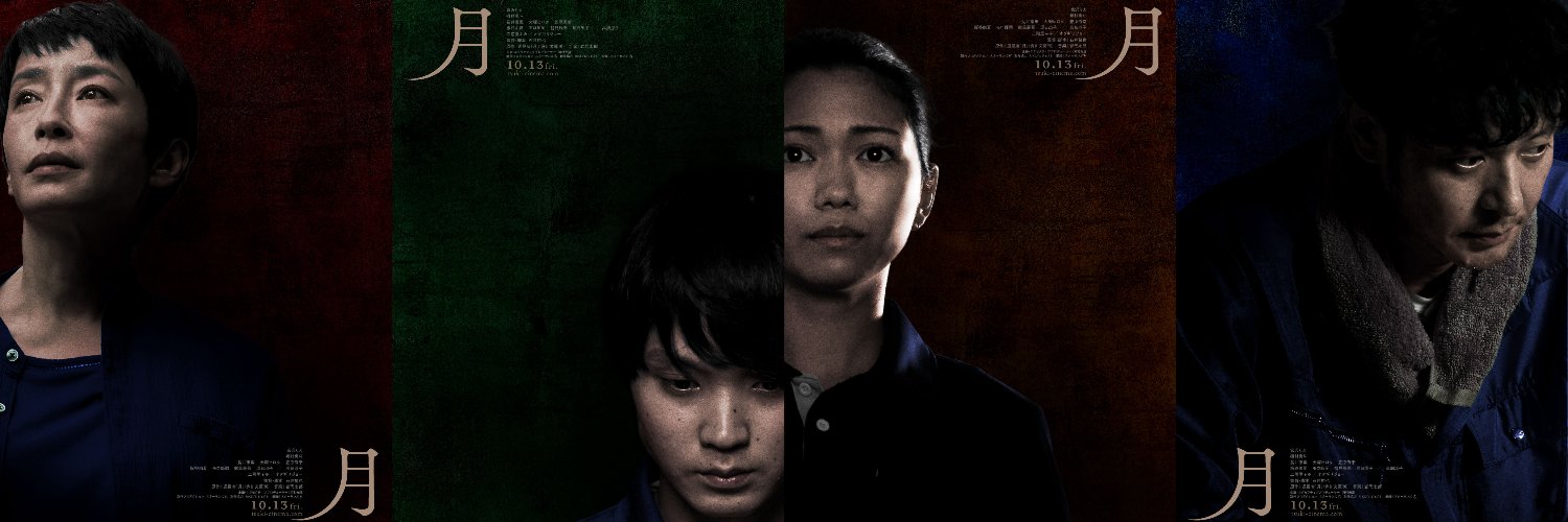 映画『月』絶賛公開中！'s banner