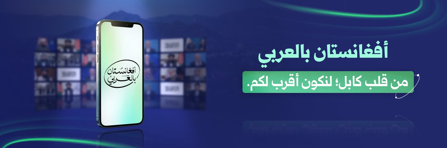 أفغانستان بالعربي's banner