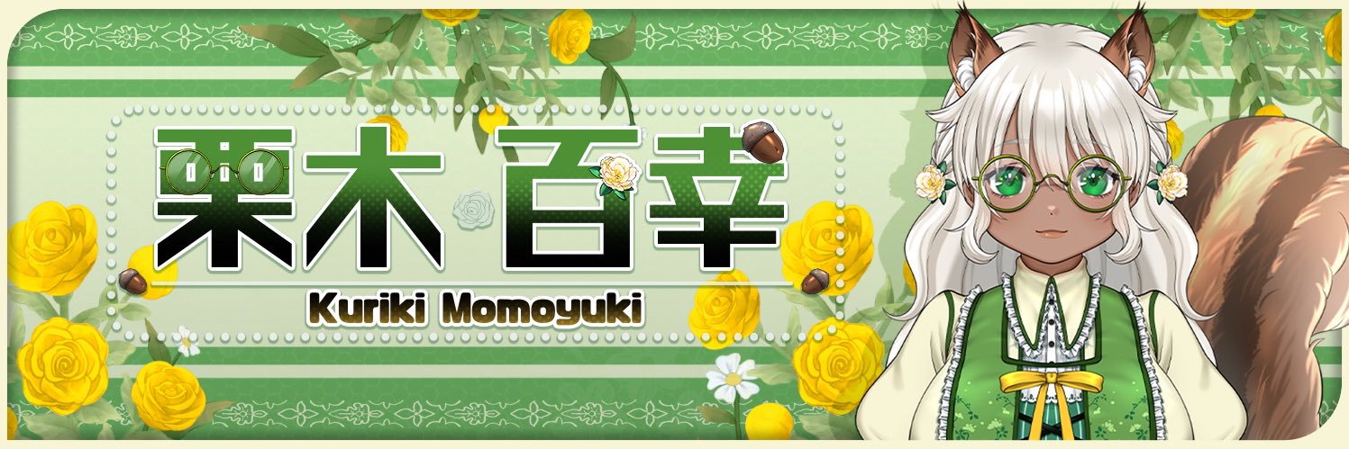 栗木百幸-ｸﾘｷ ﾓﾓﾕｷ-❄️🐿️'s banner
