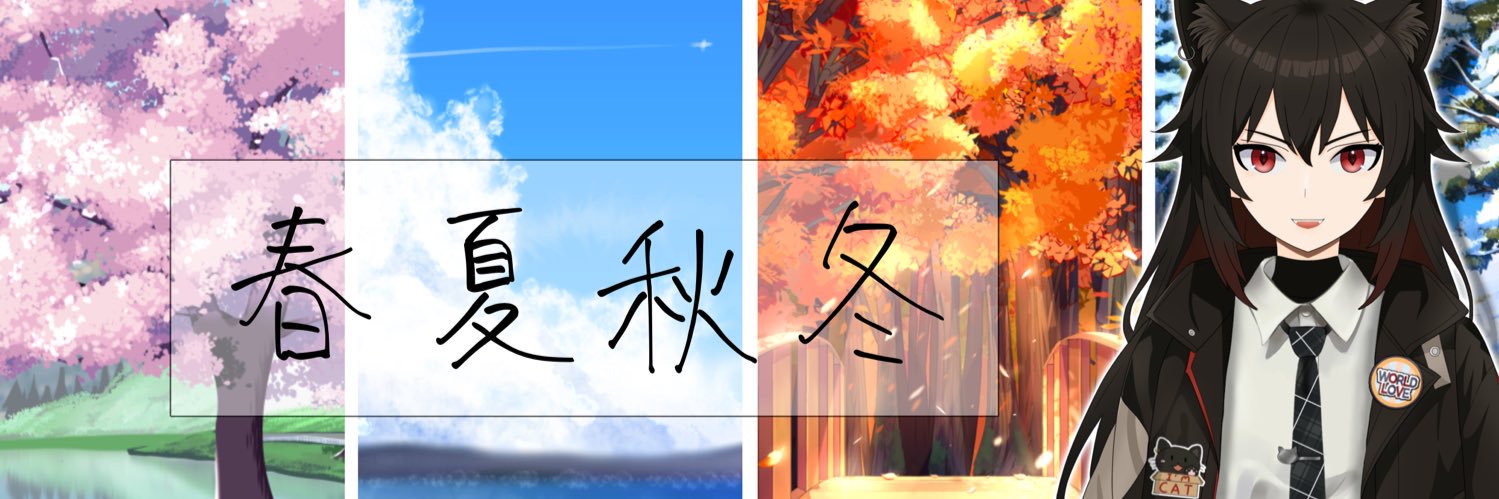 化野寧子🐱🐾📕@〜23駅ポス's banner