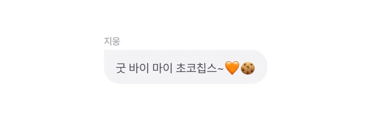 nie♡웅 🍪's banner