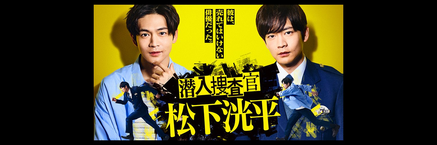 『潜入捜査官　松下洸平』【公式】's banner