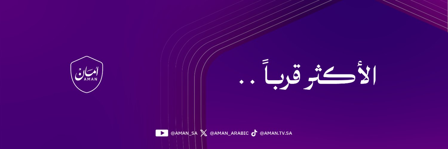 مبادرة أمان | AMAN's banner