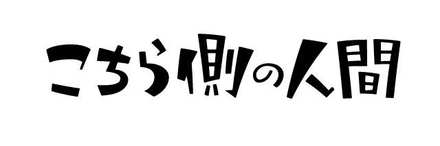 他責で生きる's banner