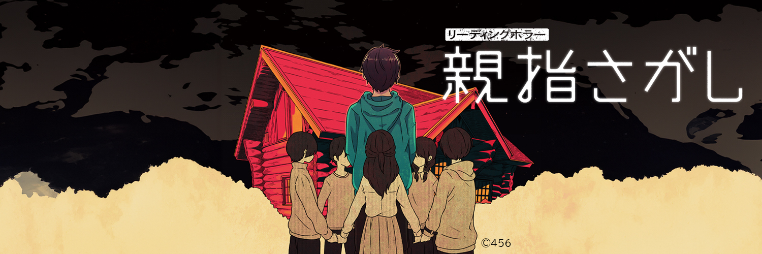 リーディングホラー「親指さがし」公式's banner