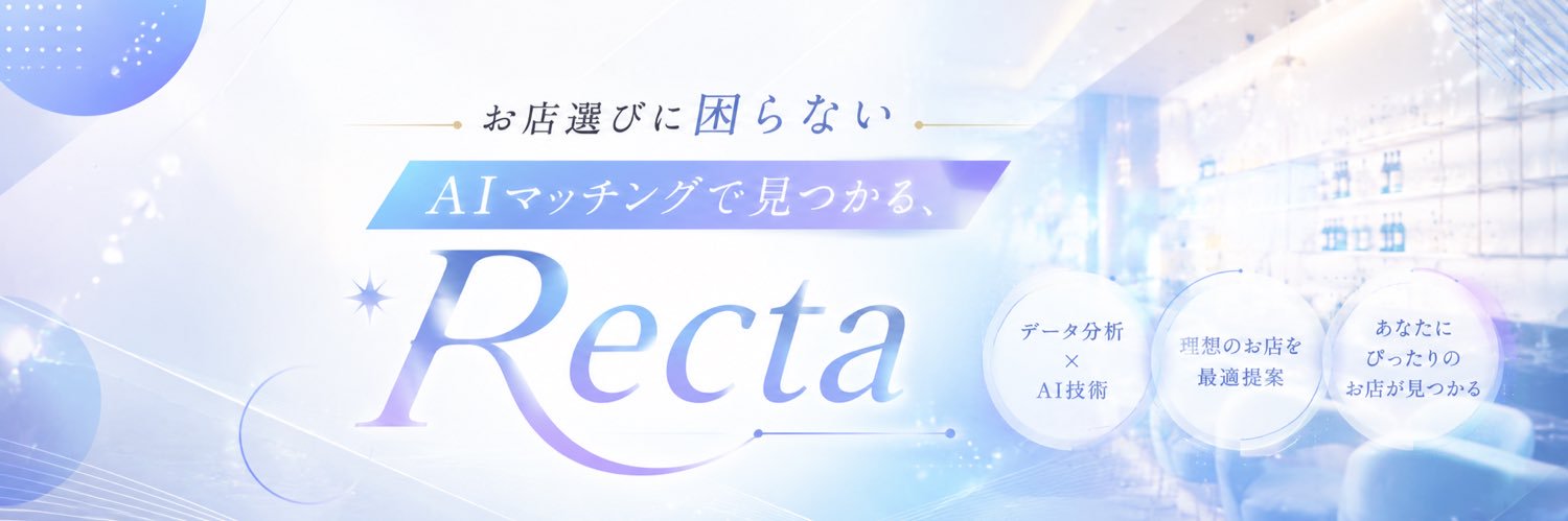 Recta｜夜職AIマッチング's banner