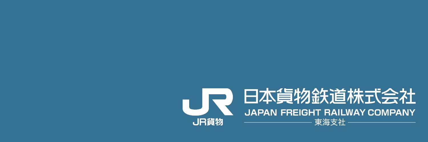 JR貨物 東海支社（公式）'s banner