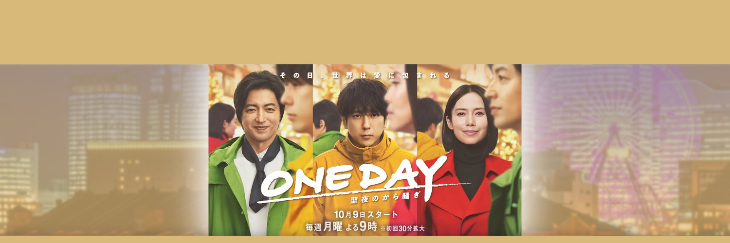 『ONE DAY〜聖夜のから騒ぎ〜』10月期フジ月9【公式】's banner