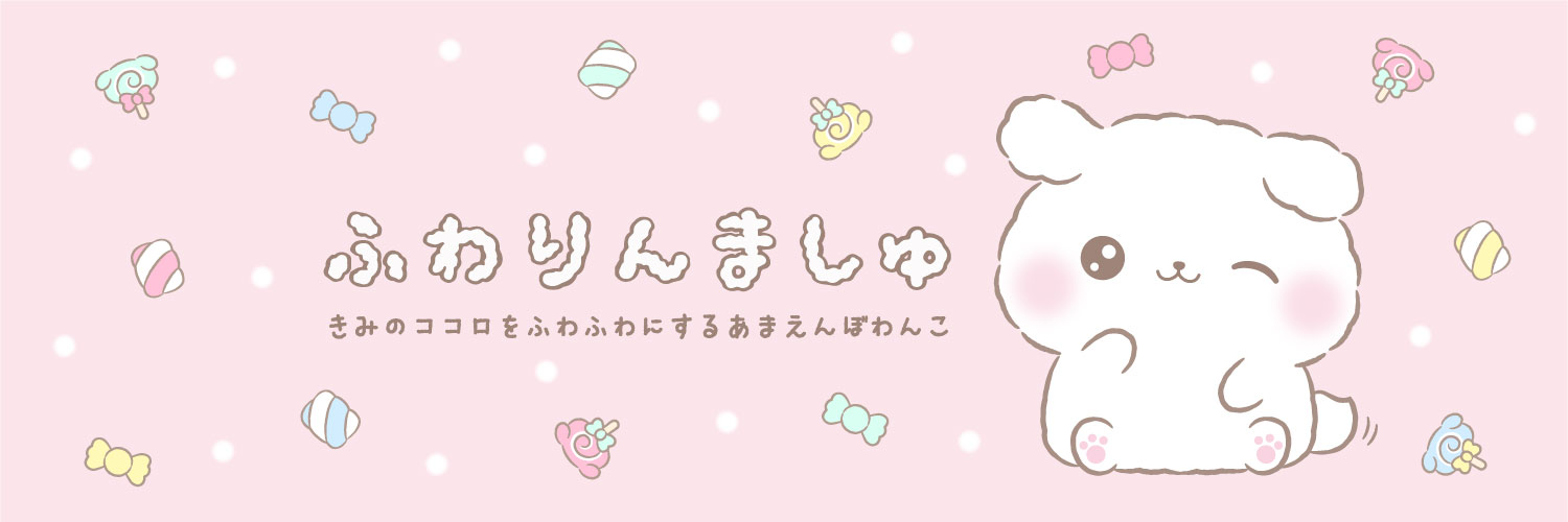 ふわりんましゅ's banner