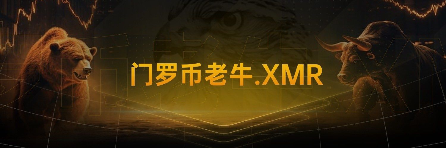 门罗币老牛.XMR's banner
