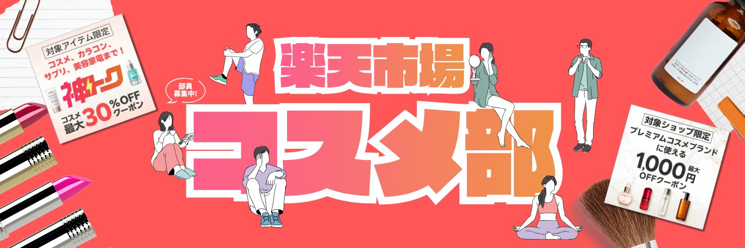 楽天市場コスメ部's banner