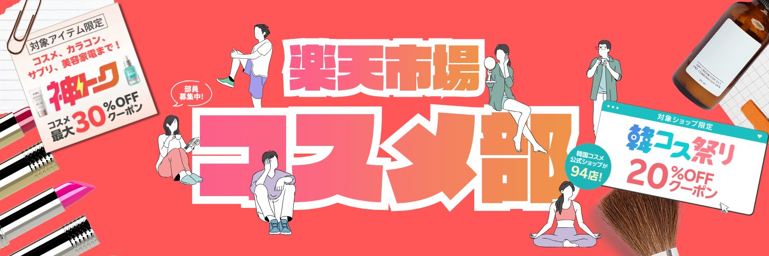 楽天市場コスメ部's banner