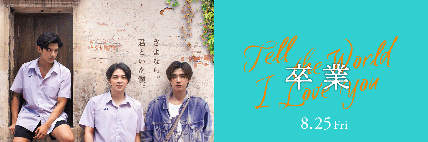 映画『卒業 〜Tell the World l Love You〜』公式's banner