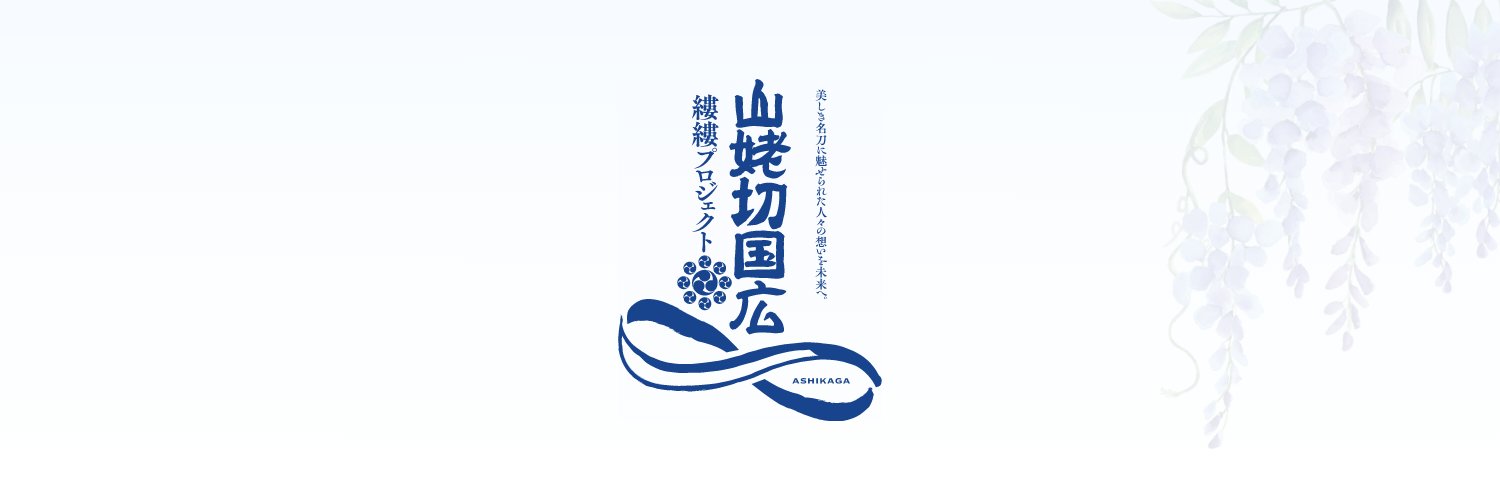 縷縷プロジェクト－美しき名刀に魅せられた人々の想いを未来へ。－'s banner