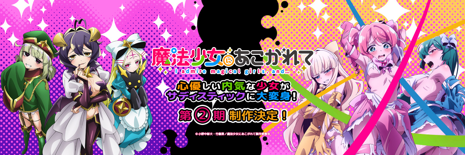 TVアニメ「魔法少女にあこがれて」公式's banner