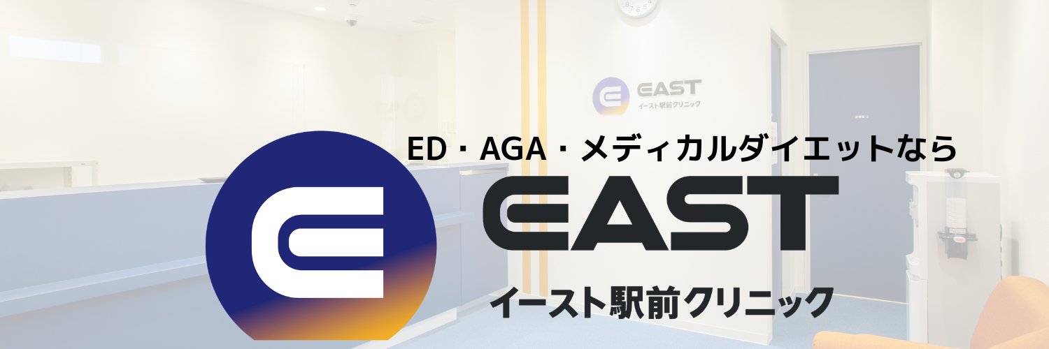 イースト駅前クリニック【公式】's banner