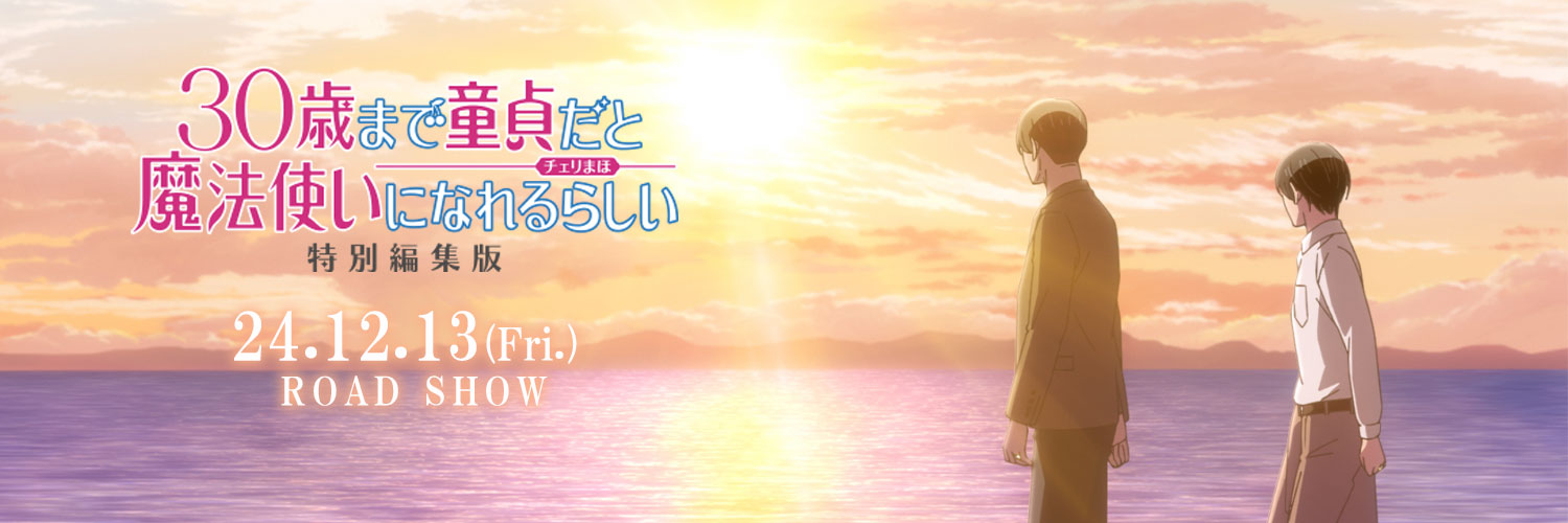 「30歳まで童貞だと魔法使いになれるらしい」特別編集版 公式's banner