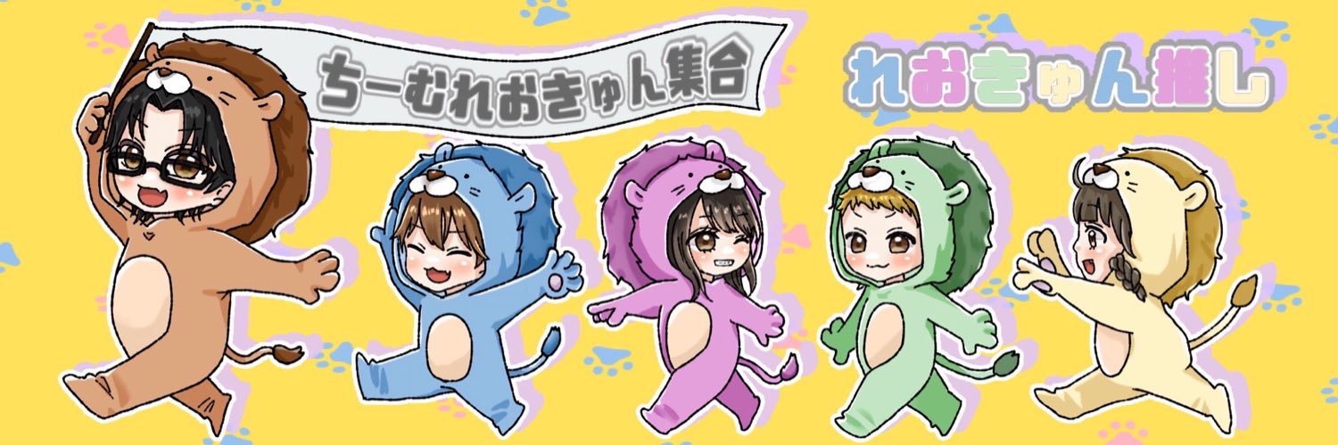 れおきゅん🦁's banner
