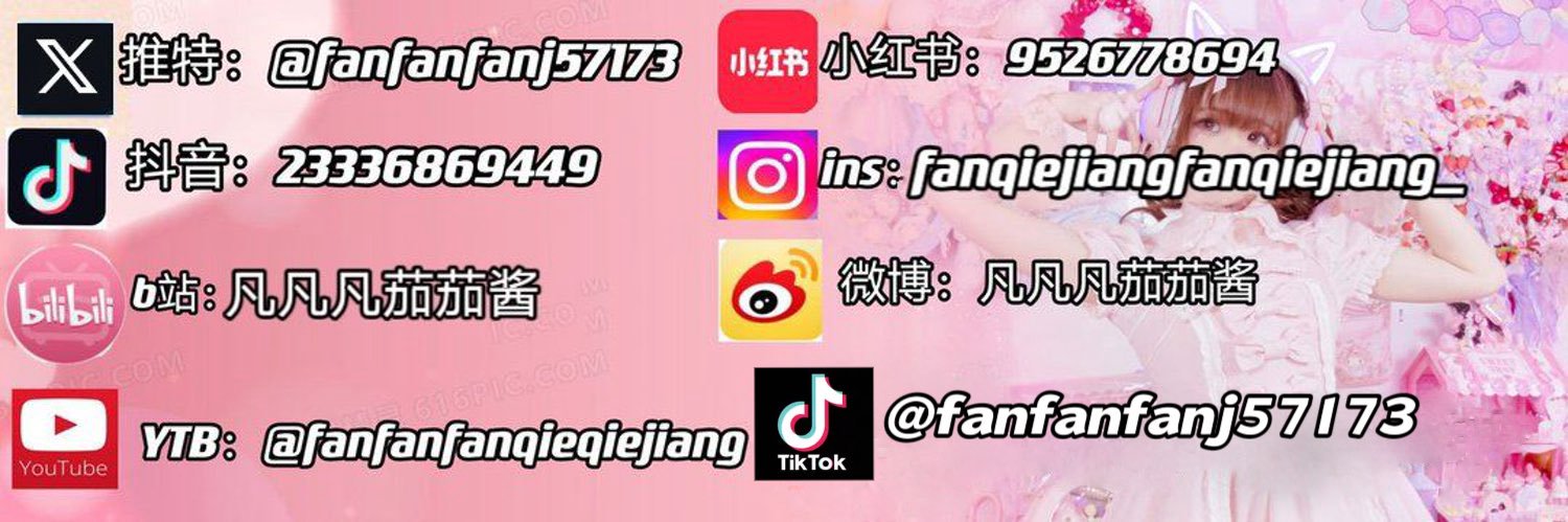 凡凡凡茄茄酱🐼🍅🎀's banner