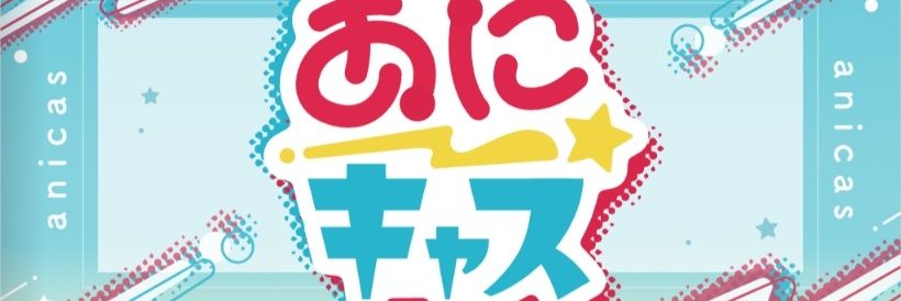 【公式】あに💫キャス's banner