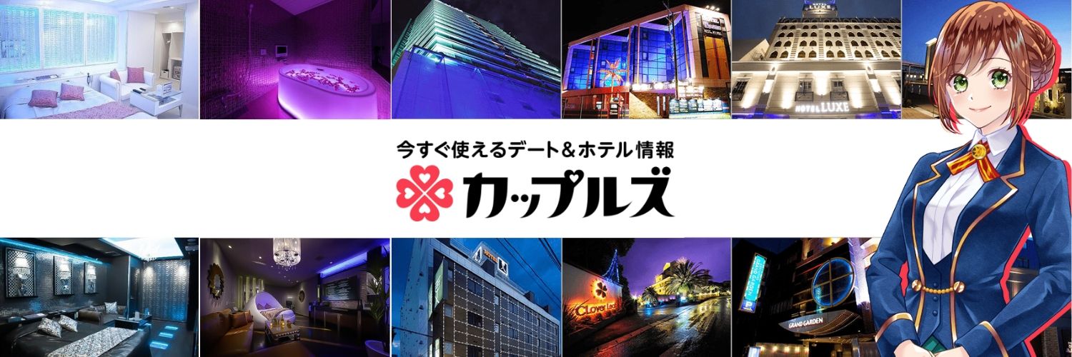 【公式】カップルズ＠ラブホ検索・予約サイト's banner