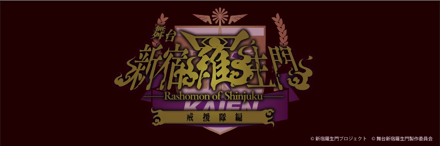 舞台「新宿羅生門」's banner