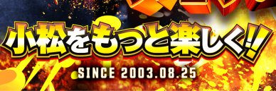 ダイナム石川小松店 SINCE.2003.08.25's banner