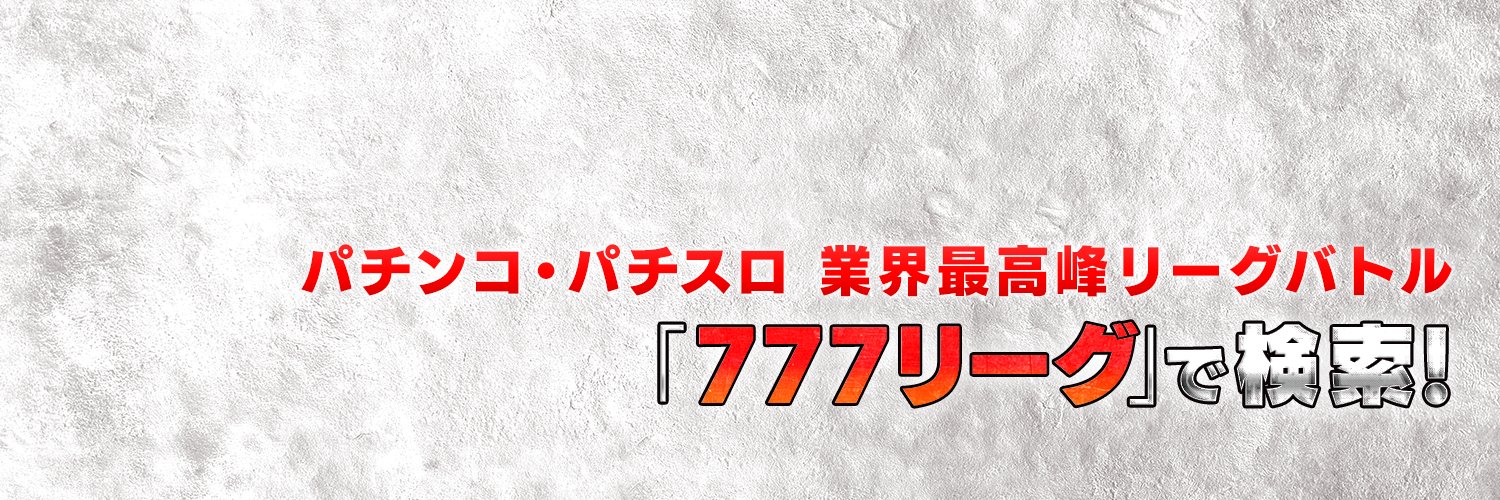 777.LEAGUE (777リーグ)【公式】's banner