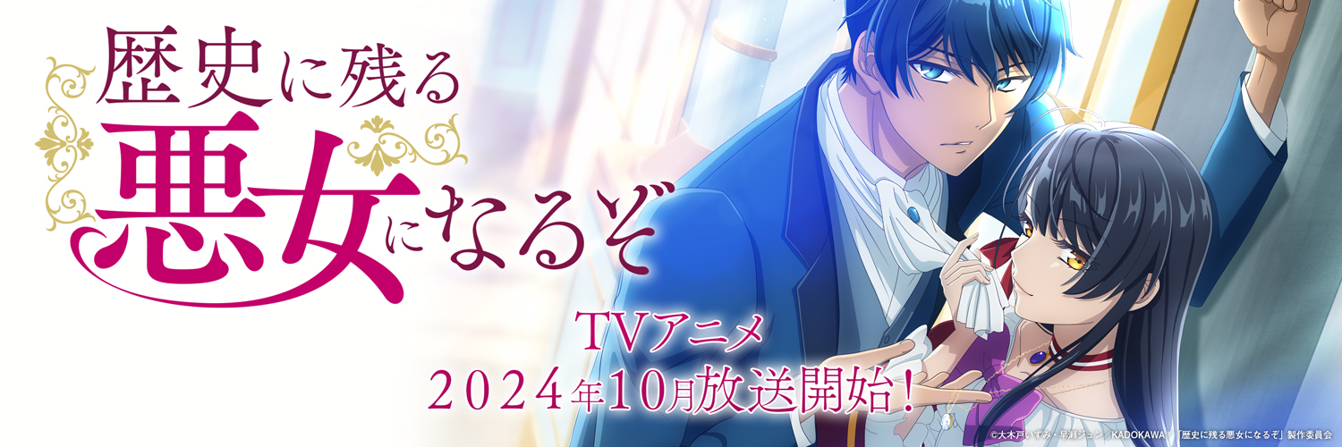 【公式】歴史に残る悪女になるぞ's banner
