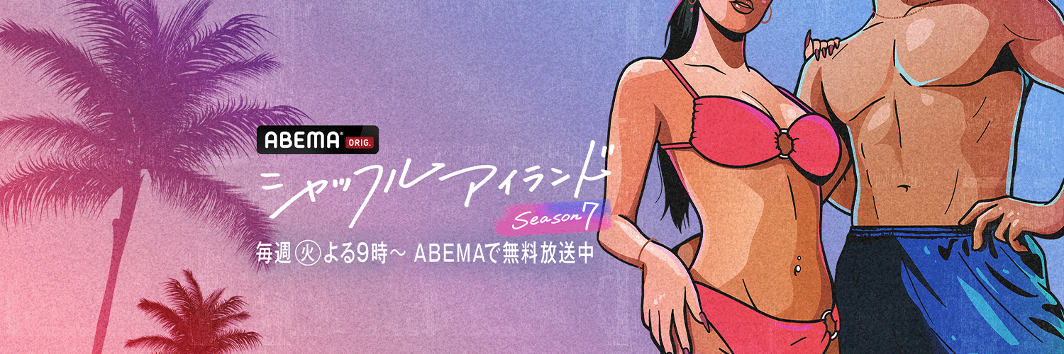 シャッフルアイランド@ABEMA(アベマ)'s banner