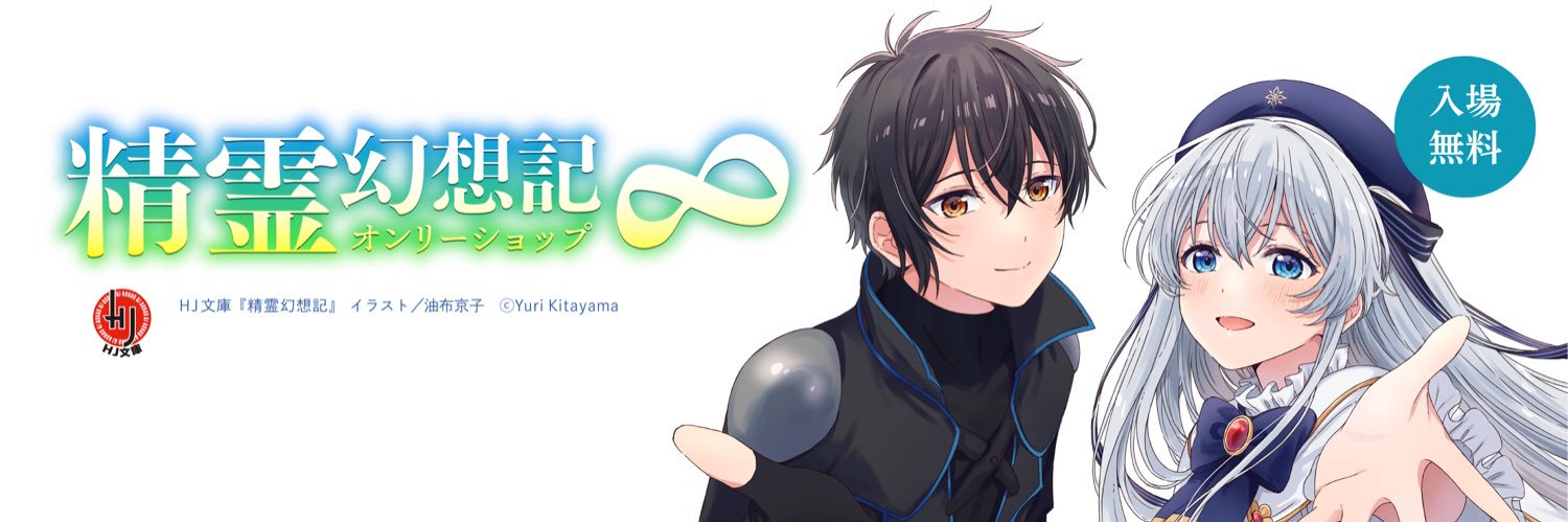 精霊幻想記オンリーショップ8's banner