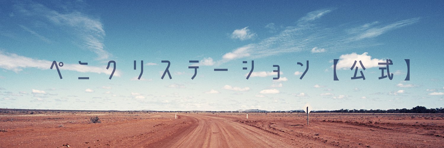 ペニクリステーション【公式】's banner