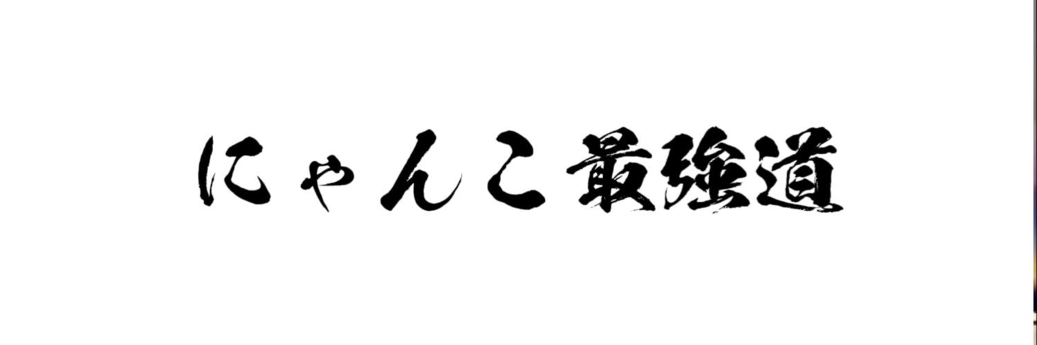 にゃんこ最強道's banner