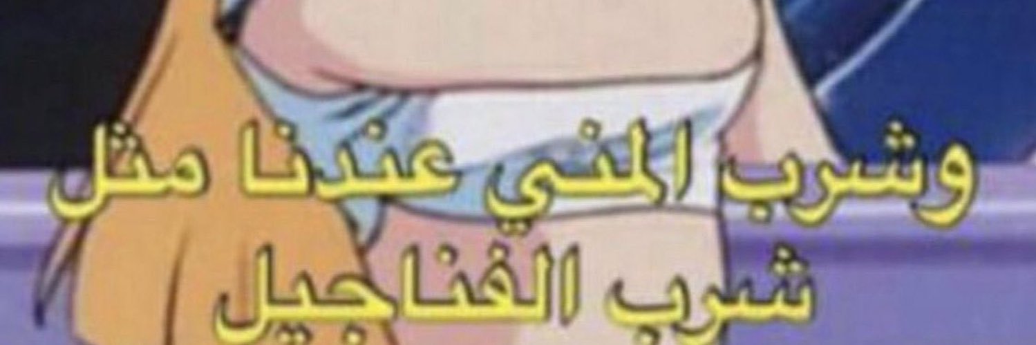 ولد التميميه 🍑🔥🔥's banner